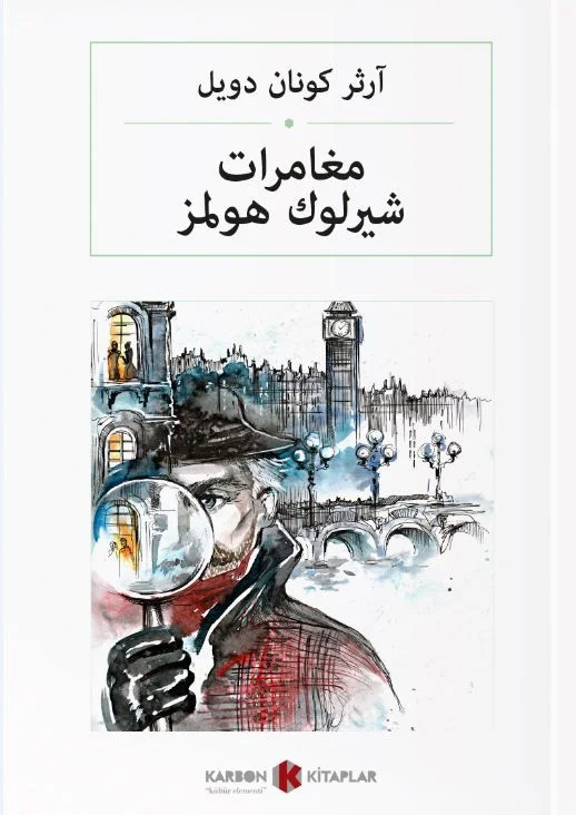 مغامرات شيرلوك هولمز Sherlock Holmes'ün Maceraları (Arapça)